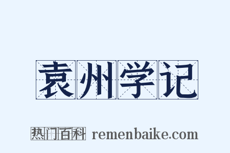 袁州学记是什么意思的图片